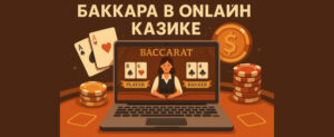 Баккара казик