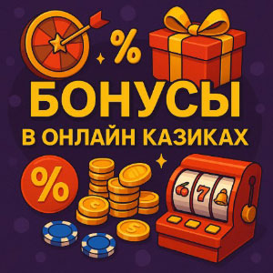 Бонусы в онлайн казиках