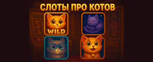 Лучшие слоты про котов в казике