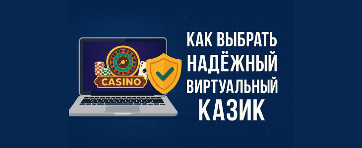 Как выбрать виртуальный казик