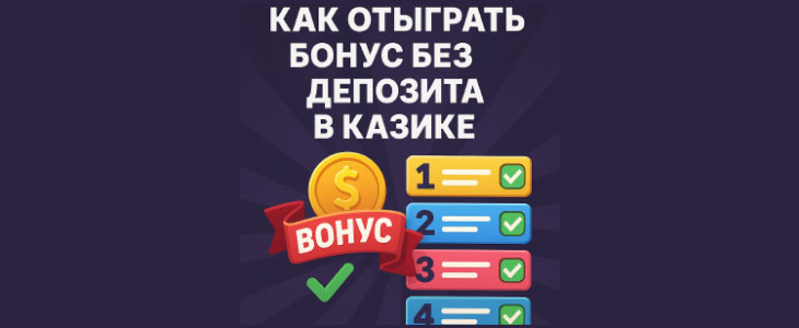 Как отыграть бонус без депозита в казике
