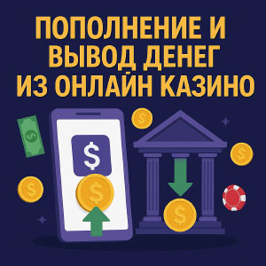 Пополнение и вывод денег в онлайн казике