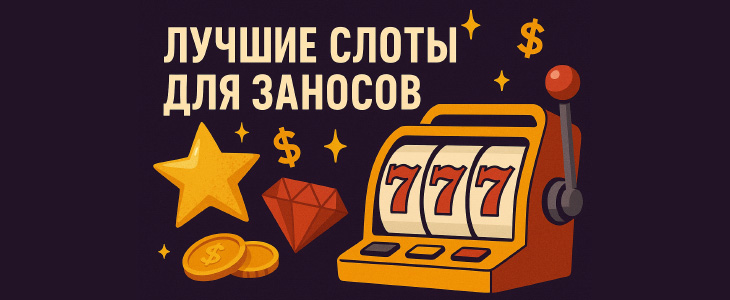Лучшие слоты для заносов в казике