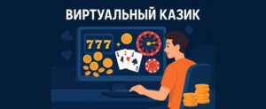 Как выбрать виртуальный казик