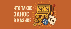 Занос в казике что это