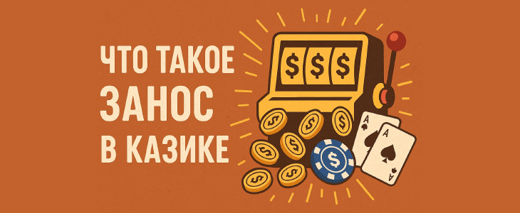 Занос в казике что это